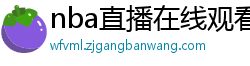 nba直播在线观看免费超清直播